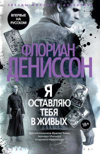 Флориан Дениссон - Я оставляю тебя в живых