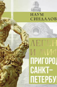 Легенды и мифы пригородов Санкт-Петербурга