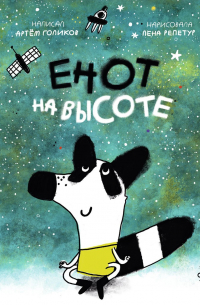 Енот на высоте