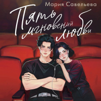 Савельева Мария - Пять мгновений любви