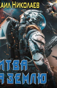 Битва за Землю