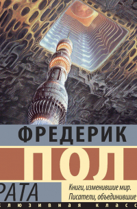 Фредерик Пол - Врата