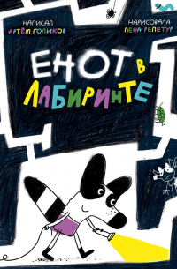 Енот в лабиринте