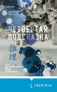 Кацухиро Го - Четвертая подсказка