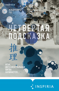 Кацухиро Го - Четвертая подсказка