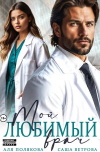 Мой любимый врач