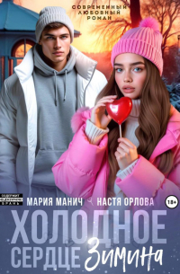 Холодное сердце Зимина