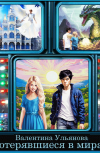 Потерявшиеся в мирах