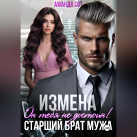 Аманда Сот - Измена. Он тебя не достоин! Старший брат мужа