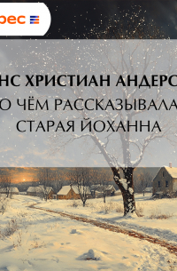О чём рассказывала старая Йоханна