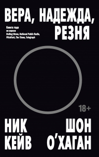  - Вера, надежда, резня