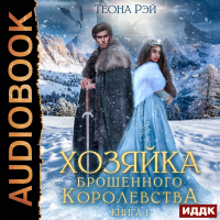 Теона Рэй - Хозяйка брошенного королевства. Книга 1