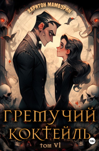 Харитон Мамбурин - Гремучий коктейль – 6