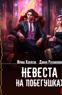 Невеста на побегушках