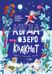 Татьяна Волошина-Орлова - Когда озеро квакнет