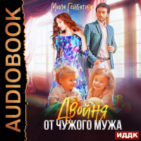 Мила Гейбатова - Двойня от чужого мужа