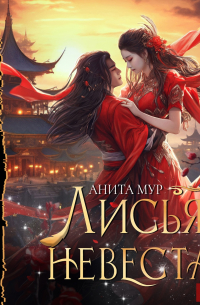 Анита Мур - Дар Небес. Книга 3. Лисья невеста