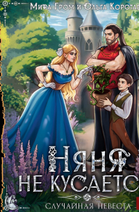 Няня не кусается, или Случайная невеста