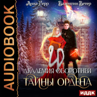 Анна Герр - Академия оборотней. Книга 2. Тайны ордена