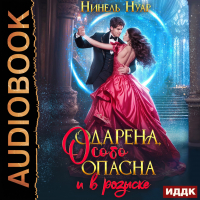 Нинель Нуар - Опасная. Книга 2. Одарена, особо опасна и в розыске