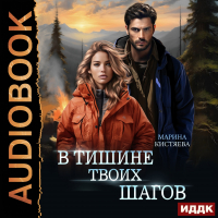 Марина Кистяева - В тишине твоих шагов