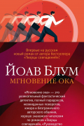 Йоав Блум - Мгновение ока