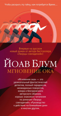 Йоав Блум - Мгновение ока
