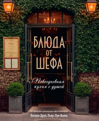 - Блюда от шефа. Повседневная кухня с душой.