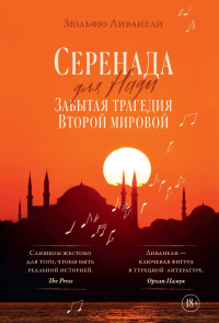 Зюльфю Ливанели - Серенада для Нади. Забытая трагедия Второй мировой