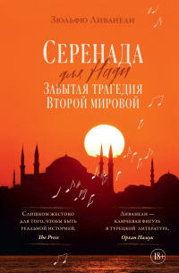 Зюльфю Ливанели - Серенада для Нади. Забытая трагедия Второй мировой