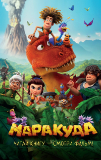 Дина Артёмкина - Маракуда. Официальная новеллизация
