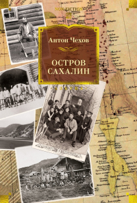 Антон Чехов - Остров Сахалин