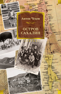 Антон Чехов - Остров Сахалин