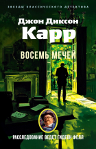 Джон Диксон Карр - Восемь мечей