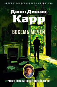 Джон Диксон Карр - Восемь мечей