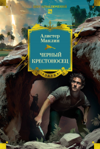Алистер Маклин - Черный крестоносец