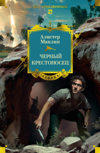 Алистер Маклин - Черный крестоносец