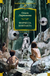 Ольга Ларионова - Формула контакта