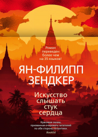 Ян-Филипп Зендкер - Искусство слышать стук сердца
