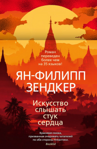 Ян-Филипп Зендкер - Искусство слышать стук сердца