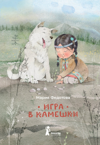 Мария Федотова-Нулгэнэт - Игра в камешки