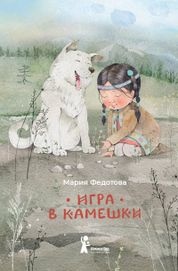 Игра в камешки