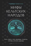 Надежда Широкова - Мифы кельтских народов. Боги, герои, силы природы, символы, мотивы, ритуалы, друиды