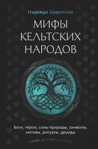 Надежда Широкова - Мифы кельтских народов. Боги, герои, силы природы, символы, мотивы, ритуалы, друиды