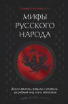 Елена Левкиевская - Мифы русского народа. Духи и демоны, ведьмы и колдуны, загробный мир и его обитатели