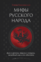 Елена Левкиевская - Мифы русского народа. Духи и демоны, ведьмы и колдуны, загробный мир и его обитатели