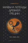 Николай Кун - Легенды и мифы Древней Греции. Боги, герои, эпос