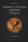 Николай Кун - Легенды и мифы Древней Греции. Боги, герои, эпос