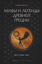 Николай Кун - Легенды и мифы Древней Греции. Боги, герои, эпос