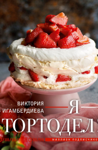 Я - тортодел!